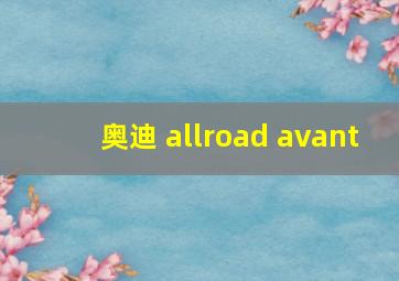 奥迪 allroad avant